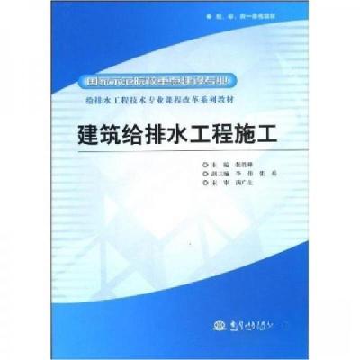正版新书]建筑给排水工程施工 (国家示范院校重点建设专业 给排