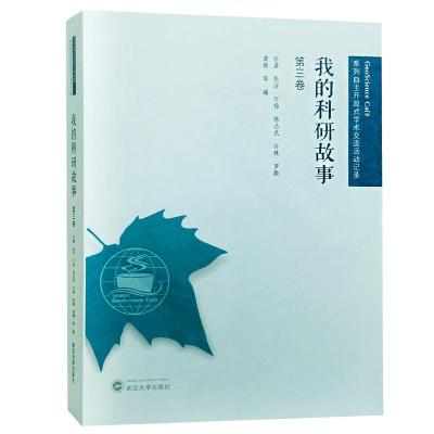 正版新书]我的科研故事(第3卷)李建春9787307204003