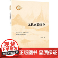 元代玄教研究 申喜萍 著 上海三联书店 9787542682451