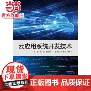 云应用系统开发技术