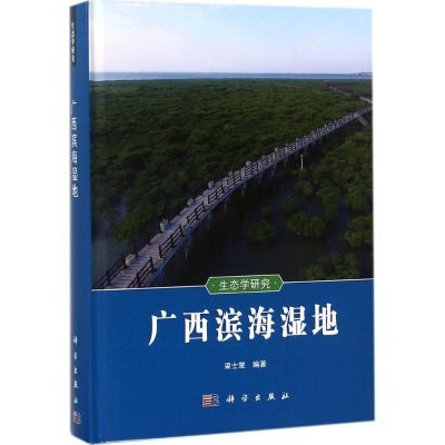 [M]广西滨海湿地-9787030573674