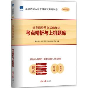 正版新书](2016)天一文化?考点精析与上机题库?证券投资基金基
