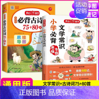 必背文学常识+古诗词78+80首 小学通用 [正版]小学生必背文学常识积累大全人教版语文知识手册中国古现代国外文学题库集