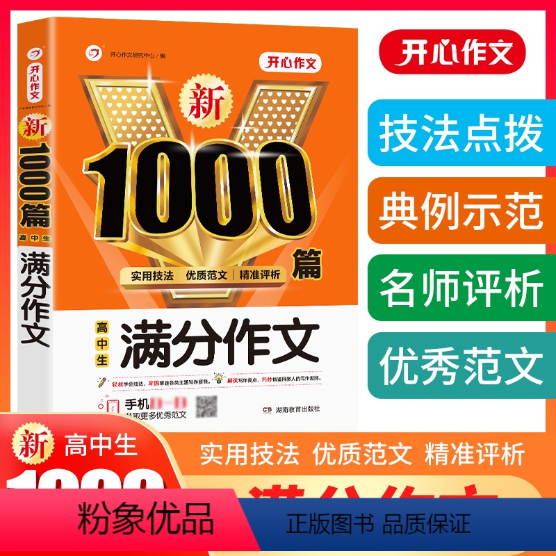 高中生满分作文 高中通用 [正版]开心教育2024年高中生满分作文1000篇高一高二高三新高考语文分类写作模板大全议论文