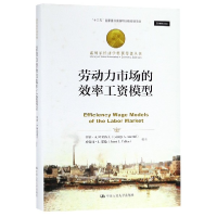 音像劳动力市场的效率工资模型(精)/诺贝尔经济学奖获得者丛书
