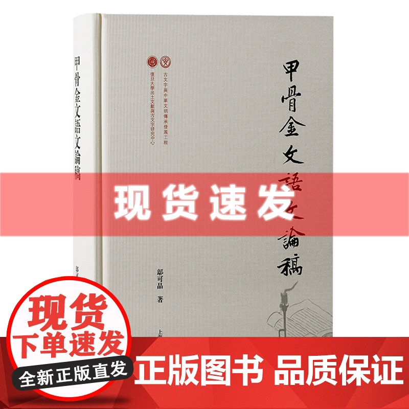 书 甲骨金文语文论稿 邬可晶著 长期活跃于古文字研究前沿的邬可晶先生近十年来有关甲骨金文等领域的学术研究。上海古籍