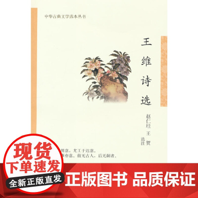 王维诗选(中华古典文学选本丛书)