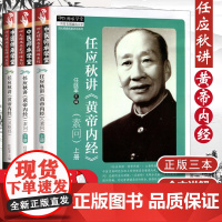 正版3册 任应秋讲《黄帝内经》素问上下册+灵枢经中医养生四大名家讲话系列中医师承学堂任应秋讲课录音整理而成章句索引整理