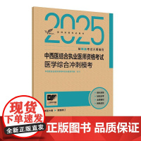 人卫版2025中西医结合执业医师资格考试医学综合冲刺模考历年真题职业医师资格证书执医考试书资料2025人民卫生出版社店