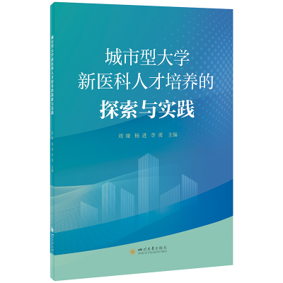正版新书]城市型大学新医科人才培养的探索与实践刘娅,杨进,李勇