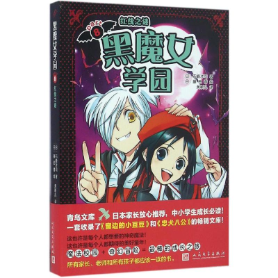 醉染图书黑魔女学园9787020114429