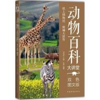 正版新书]动物百科大讲堂王嘉 编著;刘凤珍 丛书主编9787511365