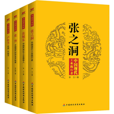 醉染图书民族实业家民国并不遥远的事(4册)240000019