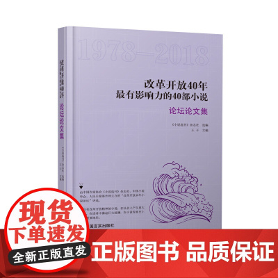 改革开放40年最有影响力的40部小说:论坛论文集(《小说选刊》授权,社会上广为人知的故事)