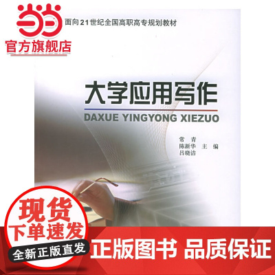 大学应用写作——面向21世纪全国高职高专规划教材