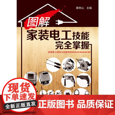 图解家装电工技能完全掌握 蔡杏山 化学工业出版社 正版书籍