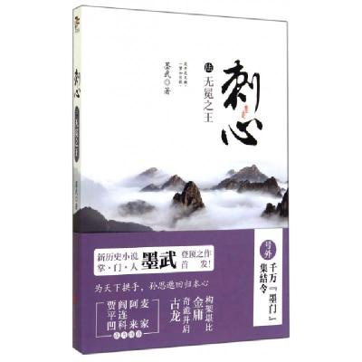 正版新书]刺心(6无冕之王)墨武9787550230347