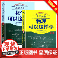 名师点金初中版物理+化学可以这样学[全2册]学习方法决定学习成绩丛书初一二三七年级学习技巧课外阅读书中考复习提升成绩
