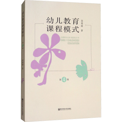 [M]幼儿教育课程模式(第4版)-9787565136511