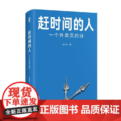 赶时间的人 一个外卖员的诗 王计兵 著 文学