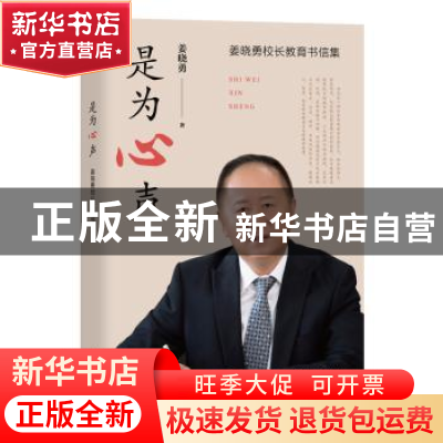 正版 是为心声:姜晓勇校长教育书信集 姜晓勇著 上海教育出版社有