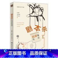 剧本杀:玩法与写法(创意写作书系) [正版]剧本杀:玩法与写法(创意写作书系)