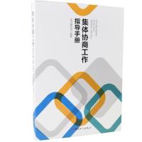 正版新书]集体协商工作指导手册不详9787500875512