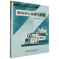 [N]呼叫中心运营与管理(高等职业教育工商管理系列精品教材)-9787576324587