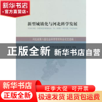 正版 新型城镇化与河北科学发展:河北省第八届社会科学学术年会论