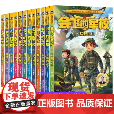 会飞的军校系列全套特种兵学校漫画版八路作品彩印海军陆战队书同类书籍四五六年级小学生课外阅读书阳刚少年励志主题军事科普书籍