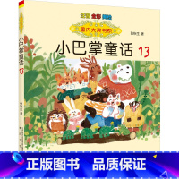 小巴掌童话13 [正版]国内大奖书系小巴掌童话 全套15册 注音全彩美绘版张秋生着小学生一年级二年级三年级四年级精选集课