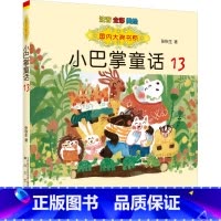 小巴掌童话13 [正版]国内大奖书系小巴掌童话 全套15册 注音全彩美绘版张秋生着小学生一年级二年级三年级四年级精选集课