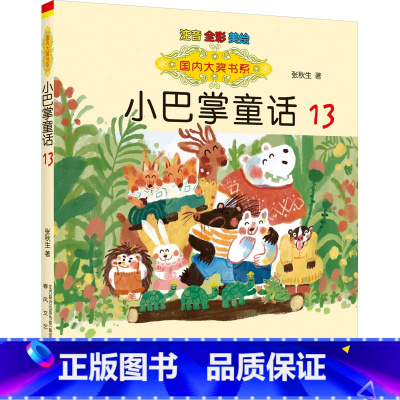 小巴掌童话13 [正版]国内大奖书系小巴掌童话 全套15册 注音全彩美绘版张秋生着小学生一年级二年级三年级四年级精选集课