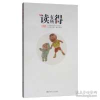 正版新书]读有所得 103湖南省委宣传部《读有所得》编辑部978754