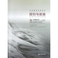 正版新书]当代国际纤维艺术:回归与超越:从"洛桑到北京"第7届国