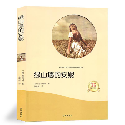 正版新书]有声伴读-绿山墙的安妮(加)蒙哥玛利著 著978754514471