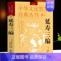 [正版]延寿三编 编校版龚居中撰 古典医学万寿丹书寿世青编寿世传真原文+注释 五脏六腑调理身体的古代医书中华文化智慧经典