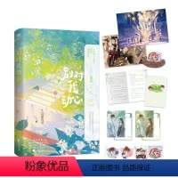 [正版]别对我动心 作者翘摇错撩后青春甜宠言情新作 随书附赠新增5000+字番外小册子初遇磨铁图书书籍