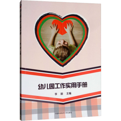 醉染图书幼儿园工作实用手册9787312044984