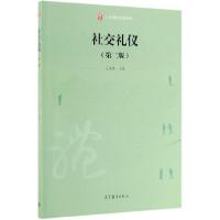 正版新书]社交礼仪(第2版大学通识教育教材)王茂跃9787040522310