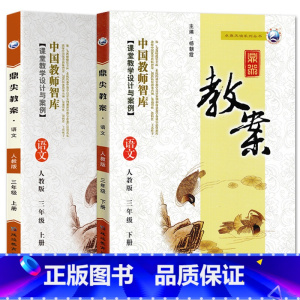 全2册-三年级上册+下册-语文人教版 小学通用 [正版]2023鼎尖教案小学语文人教版1一2二3三4四5五6六年级上下册