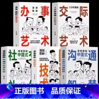 [全5册]沟通智慧+回话技术+办事艺术+社交礼仪+交际艺术 [正版]抖音同款漫画图解回话技术+中国式沟通智慧+社交礼仪书
