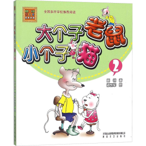 醉染图书大个子老鼠小个子猫9787531341529