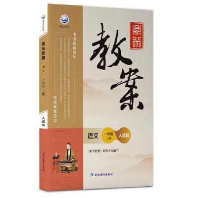 正版新书]鼎尖教案一年级语文上册人教版鼎尖教案研发中心 著97