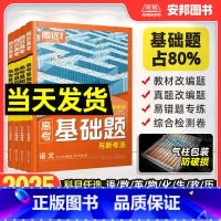 语文 全国通用 [正版]2025高考基础题语文英语数学物理化学生物政治历史地理全国卷新高考解题达人2024高中高三一轮总