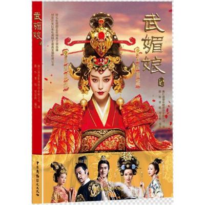 正版新书]武媚娘传奇浙江唐德影视股份有限公司9787504373557