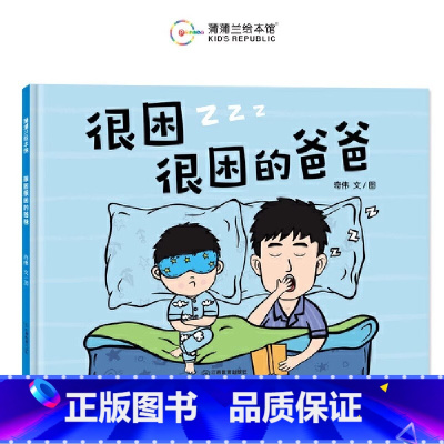 很困很困的爸爸 [正版]很困很困的爸爸硬壳精装适合4岁以上幼儿图画书欢快幽默温馨可爱睡前故事 父爱亲情 安全感想象力蒲蒲