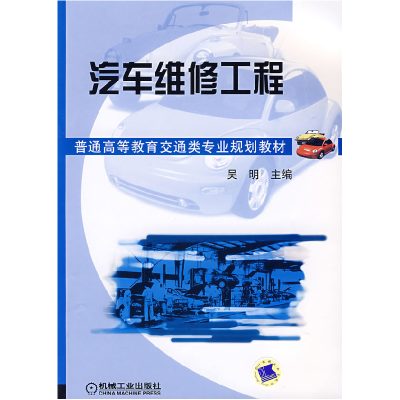正版新书]汽车维修工程吴明9787111261179