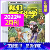2022年2月共3本 [正版]我们爱科学儿童版杂志2023年1-11/12月/2024年全年/半年订阅送礼品趣味画报快乐