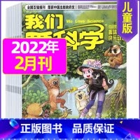 2022年2月共3本 [正版]我们爱科学儿童版杂志2023年1-11/12月/2024年全年/半年订阅送礼品趣味画报快乐